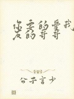 你要的爱我和朋友的哥哥