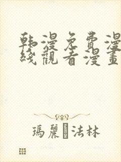 韩漫免费漫画在线观看漫画