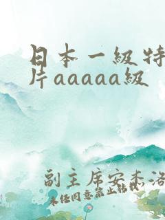 日本一级特黄大片aaaaa级