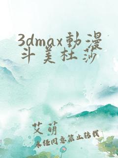 3dmax动漫斗美杜莎