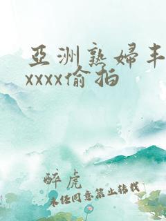 亚洲熟妇丰满xxxxx偷拍