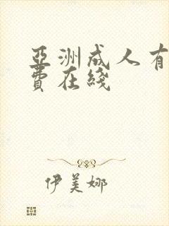 亚洲成人有码免费在线