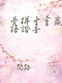 爱拼才会赢闽南语谐音