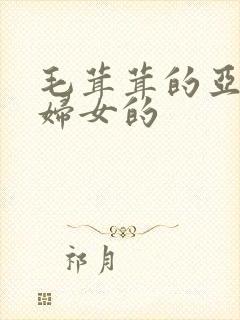 毛茸茸的亚洲熟妇女的