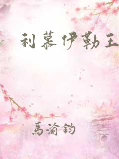 利慕伊勒王简介