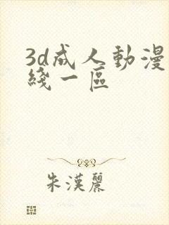 3d成人动漫在线一区