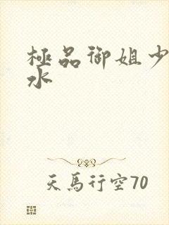 极品御姐少妇喷水