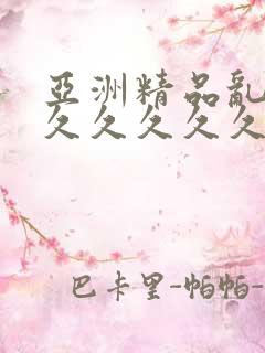 亚洲精品乱码8久久久久久日本