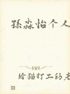 孙淼怡个人简介