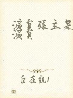 演员张立是几级演员