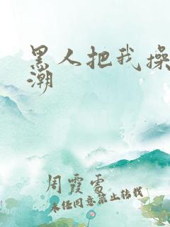 黑人把我操到高潮