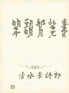 明朝那些事儿当年明月免费全本小说