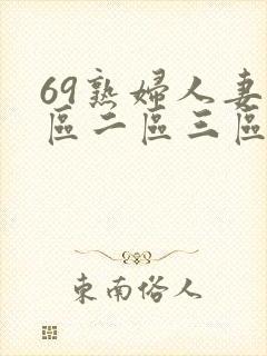 69熟妇人妻一区二区三区