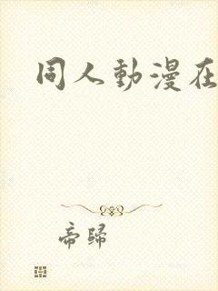 同人动漫在线看