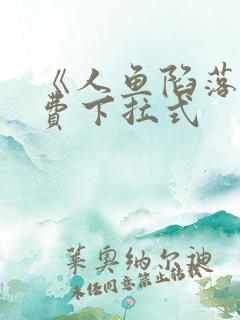 《人鱼陷落》免费下拉式