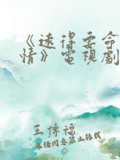 《远得要命的爱情》电视剧