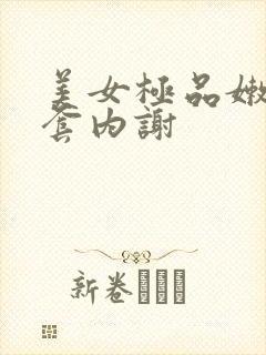 美女极品嫩苞无套内谢