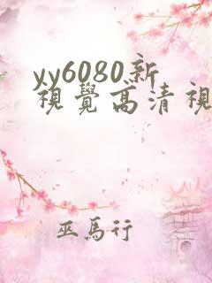 yy6080新视觉高清视觉影院熟年