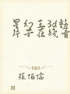 星幻王3d动漫片子在线看