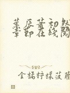 叶辰萧初然最新章节在线阅读 大结局