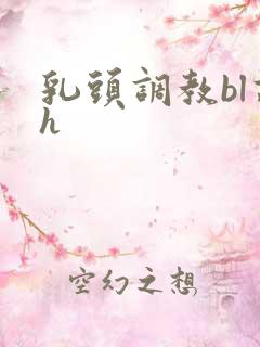 乳头调教bl高h