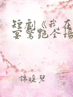 短剧《我在退婚宴惊艳全场》全集