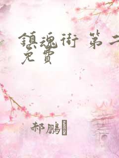 镇魂街 第二季免费