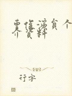 曹俊演员个人简介资料