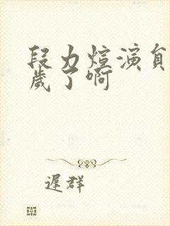 段力煊演员多少岁了啊