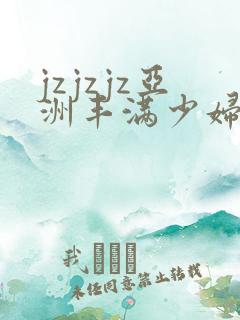jzjzjz亚洲丰满少妇