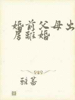 婚前父母出资买房离婚