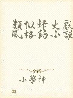 类似烽火戏诸侯风格的小说