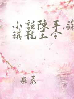 小说陈平,苏雨琪龙王令