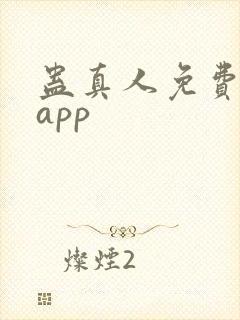 蛊真人免费听书app