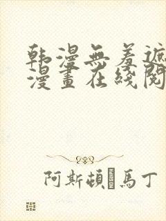 韩漫无羞遮免费漫画在线阅读