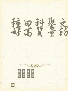 种田科举文文笔好高质量的完结文