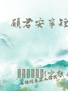 愿君安宁短剧