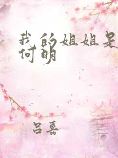 我的姐姐是校花何明