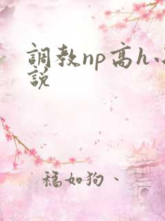 调教np高h小说