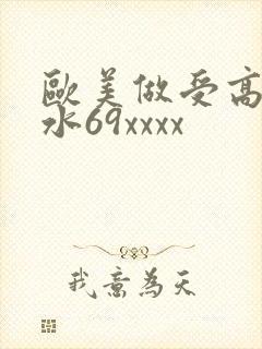 欧美做受高潮喷水69xxxx