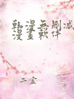 韩漫无删减免费漫画软件