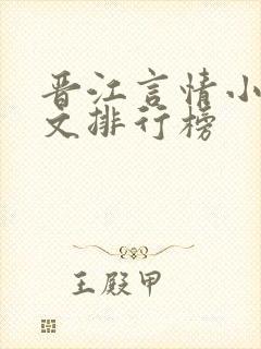 晋江言情小说甜文排行榜