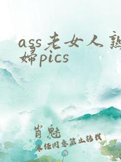 ass老女人熟妇pics