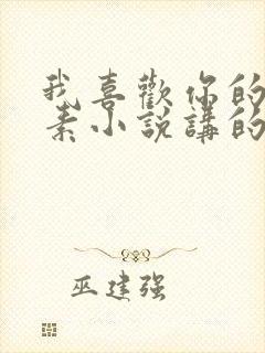 我喜欢你的信息素小说讲的什么