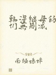 韩漫继母的朋友们无删减