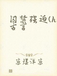 囚禁强迫(h)古言