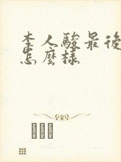 李人骏最后结局怎么样