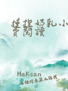 摸捏奶乳小说免费阅读