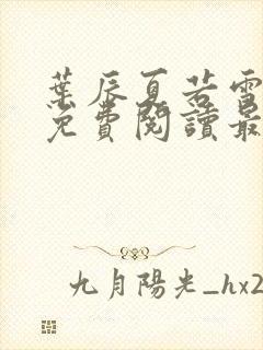 叶辰夏若雪小说免费阅读最新章节无弹窗