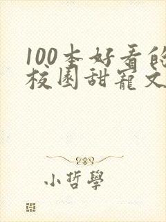 100本好看的校园甜宠文